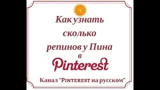 Как узнать количество репинов у Пина в Pinterest