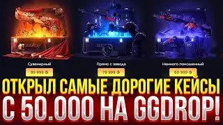 ОТКРЫЛ ВСЕ САМЫЕ ДОРОГИЕ КЕЙСЫ НА GGDROP! ДОРОГОЙ ОПЕНКЕЙС НА ГГДРОП!