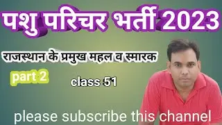 पशु परिचर  राजस्थान के प्रमुख महल एवं स्मारक पार्ट 2 class 51