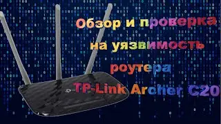 Обзор и тест на уязвимость роутера TP-Link Archer C20