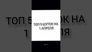 Топ 5 шуток😂 #смешноевидео #шутки #1апреля #юмор