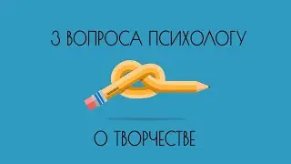 3 вопроса психологу о творчестве | Психолог, арт-терапевт Елена Тарарина