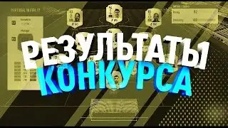 Результаты  конкурса на 900 рублей