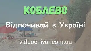 Коблево | Дрон | Отдых летом | Украина