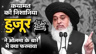 Qayamat ki nishaniya || Allama Khadim Hussain Razvi 