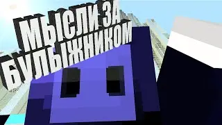 МЫСЛИ ЗА БУЛЫЖНИКОМ 2 - MINECRAFT 1.12.2