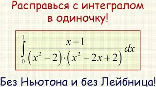 Как найти определённый интеграл от функции (x–1)/(x^2–2)/(x^2–2x+2)  на промежутке от 0 до 1?