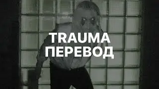 2HOLLIS — TRAUMA (ПЕРЕВОД)