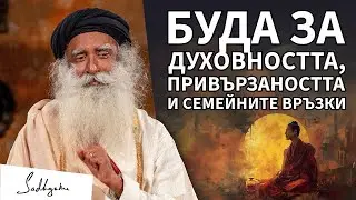 Урок от Буда за братската лоялност / Садгуру Даршан