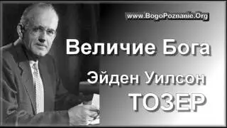 10-23. Всеведение Бога - Э. У. Тозер