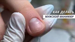 Как делать мужской маникюр! Смотри подробный обзор.