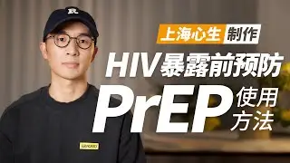 HIV事前预防PrEP的使用方法
