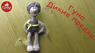 Как слепить Гуна из мультфильма Дикие предки