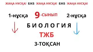 ТЖБ 9 СЫНЫП БИОЛОГИЯ 3 ТОҚСАН