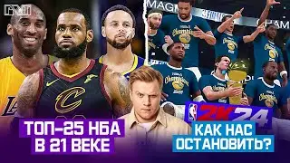 Pick'n'Talk: Топ-25 игроков НБА в 21 веке от ESPN! 3 титула Данкана и МакГрейди-как нас остановить?!