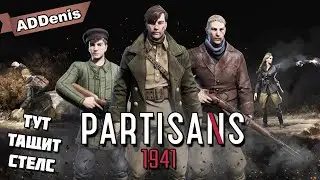 Подпалим усики фашистским оккупантам - Partisans 1941 (сложность Народный мститель)