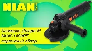 Болгарка Дніпро-М  МШК-1400РЕ. Первичный обзор.