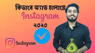 ইনস্টাগ্রামে অ্যাড কিভাবে চালাবো? HOW TO RUN INSTAGRAM ADS in 2020 [BANGLA]  | Pallab Ghosh