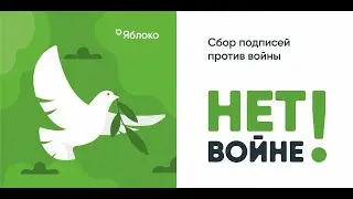 Член Московского Яблока Антон Антонов-Овсеенко против войны с Украиной