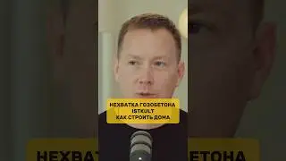 Как строить дом в 2024 году! Нехватка газобетона?
