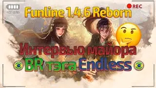 PW Funline 1.4.6 Reborn открытие | Интервью BR клана