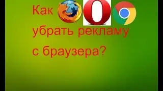 Гайд - Как убрать рекламу из браузера.