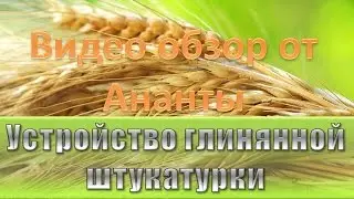 Видео обзор по глиняной штукатурке