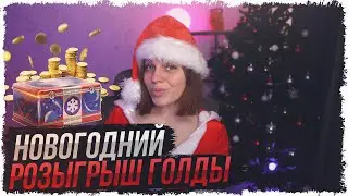 ПРЕДНОВОГОДНИЙ РОЗЫГРЫШ ГОЛДЫ! • МИР ТАНКОВ