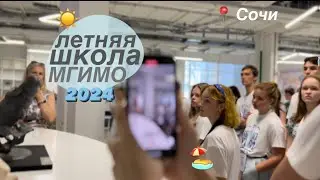 ЛЕТНЯЯ ШКОЛА МГИМО СОЧИ 2024 // влог 🩵☀️