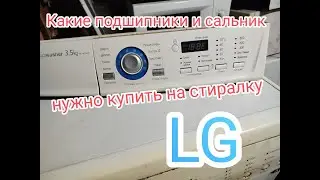 Какие подшипники и сальник нужно купить на стиралку lg