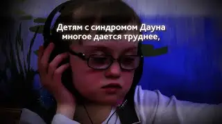 Наш первый социальный ролик о детях с синдромом Дауна