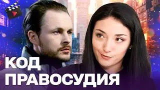 ЛУЧШИЙ ДЕТЕКТИВ НА ВЕЧЕР! КОД ПРАВОСУДИЯ | ОНИ ЧИТАЮТ МЫСЛИ ПРЕСТУПНИКОВ! ЧАСТЬ 33