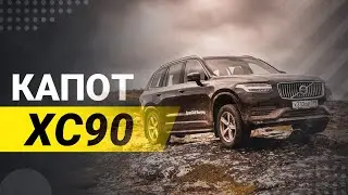 Как правильно закрывать капот на Вольво XC90 SPA?