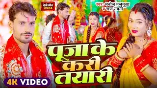Video | Manoj Majanuaa - पूजा के करी तयारी - Raj Nandani | Puja Ke Kari Tayari | New Devi Geet 2024