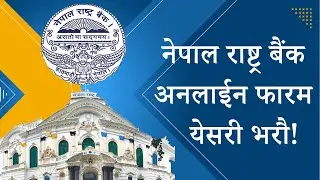 नेपाल राष्ट्र बैंकको नयां आवेदन अनलाईन फारम येसरी भर्नुहोस। Nepal rasta bank vacancy 2080 form fill
