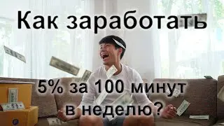Как заработать 5% за 100 минут в неделю? Мини курс.