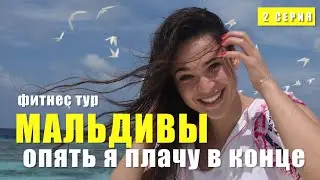 Мальдивы, 2 серия. Как всегда в конце я плачу