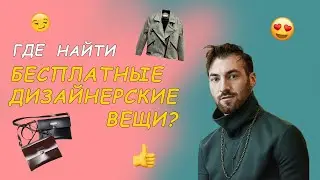 Где найти бесплатные дизайнерские вещи?