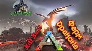 ARK Survival Evolved Kill Boss Фарм Дракона на  оф сервере