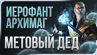 Иерофант Архимаг Кольцо Льда Ледяных Шаров | Метовый билд на жреца Path of Exile 3.25 | LootKeeper