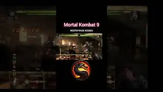 ПРЕЛЕСТИ МК9 #mortalkombat #shorts