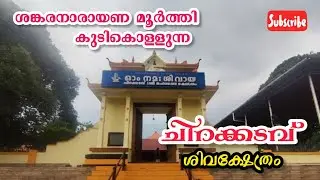 ചിറക്കടവ് ശ്രീ മഹാദേവ ക്ഷേത്രം /Chirakkadavu Mahadeva Temple History