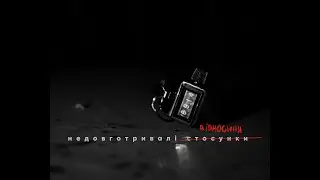 OTOY - Недовготривалі відносини. Вступ