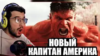 Реакция на Трейлер Фильма Капитан Америка: Дивный новый мир от Марвел