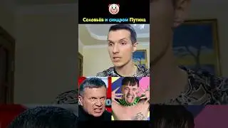Соловьёв и синдром Путина 🤡  Евровидение, Духовные Скрепы и Пуховик за Миллион 💰