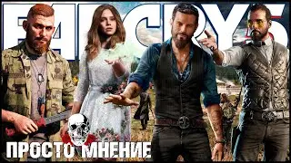 Far Cry 5 Обзор Игры | Просто мнение | Без спойлеров