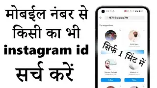 Mobile number se instagram id kaise nikale | how to search instagram id by mobile number | 2023