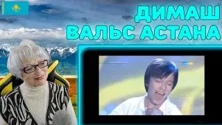 ЛУЧШАЯ ПЕСНЯ! | ДИМАШ / DIMASH - Вальс Астана / Astana Waltz Реакция