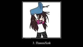 gacha meme СОСТАВ