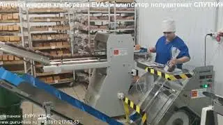 Хлеборезка автомат EVA3 и клипсатор полуавтомат Спутник